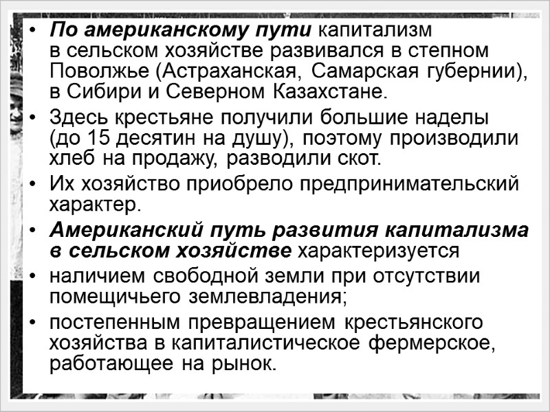 По американскому пути капитализм в сельском хозяйстве развивался в степном Поволжье (Астраханская, Самарская губернии),